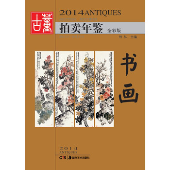 【特价尾货】WB2014-书画-拍卖年鉴-全彩版978753
