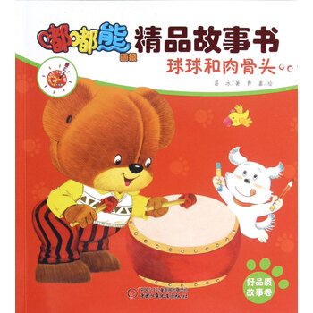 嘟嘟熊精品故事书 球球和肉骨头葛冰长春出版社 摘要书评试读 京东图书