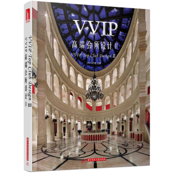 VVIP高端会所设计2(附赠本书电子书1份)