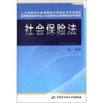 人力资源和社会保障岗位资格证书考试教材 高等教育自学考试人力资源和社会保障专业本科教材 社会保险法