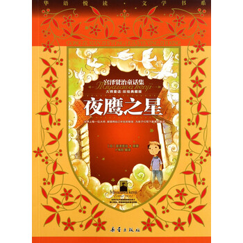 夜鹰之星(宫泽贤治童话集彩绘典藏版)/大师童话