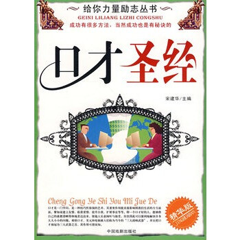 給你力量勵志叢書:口才聖經