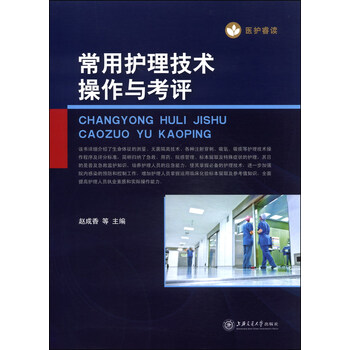 常用护理技术操作与考评