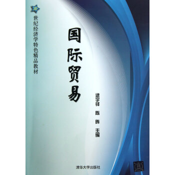 國際貿易(21世紀經濟學特色精品教材)