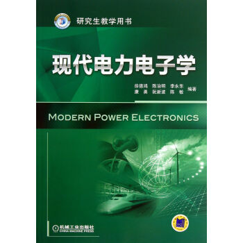 现代电力电子学(研究生教学用书) mobi格式下载