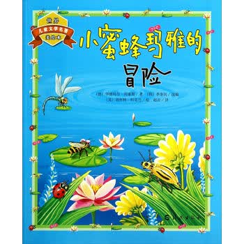 世界儿童文学名著美绘本:小蜜蜂玛雅的冒险 [7-10岁]