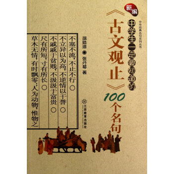 新编中学生一定要知道的古文观止100个名句 中华经典名句系列丛书 邵勋潜 张丹琴 摘要书评试读 京东图书