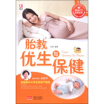 胎教优生与保健9787510118364中国人口
