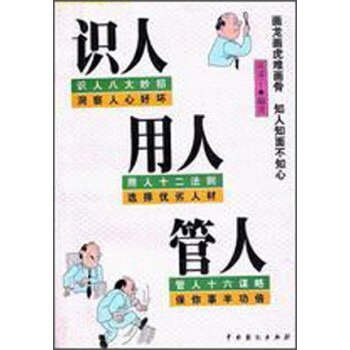 识人用人管人 推荐pc阅读 商谋子 电子书下载 在线阅读 内容简介 评论 京东电子书频道