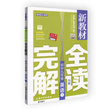 新教材完全解读英语书9 九年级下n版上海牛津版n版 摘要书评试读 京东图书