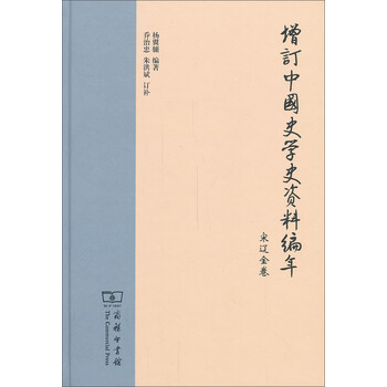 增订中国史学史资料编年:宋辽金卷