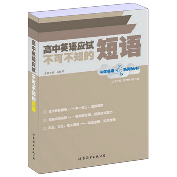 中学英语不可不知系列丛书 高中英语应试不可不知的短语 摘要书评试读 京东图书