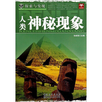 探索与发现:人类神秘现象