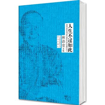 林语堂文集 人生不过如此 林语堂 摘要书评试读 京东图书