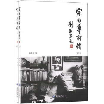 W  宗白华评传9787515103082红旗
