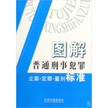 《图解普通刑事犯罪立案定罪量刑标准》葛磊【