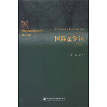 Ӣѡ飺ʽڷ2棬Ӣİ棩 [International Financial Law(2nd Edition)]