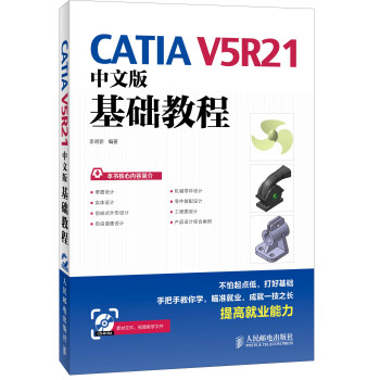 CATIA V5R21中文版基础教程（异步图书出品）