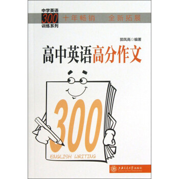 高中英语高分作文 拓展版 中学英语300训练系列 郭凤高 摘要书评试读 京东图书