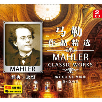 Ʒѡڽ2CD Mahler Classic Works