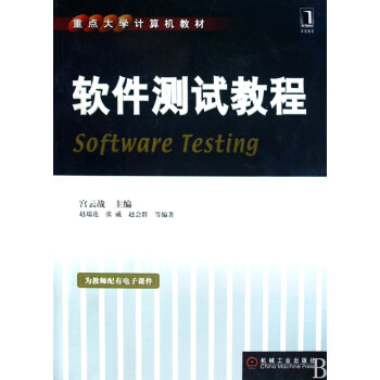 软件测试教程(重点大学计算机教材)