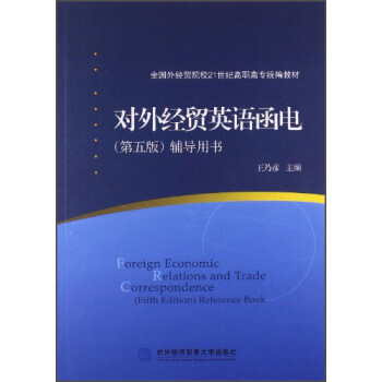 ⾭óӢﺯ磨棩飩/ȫóóԺУ21͸ְרͳ̲ [Foreign Economic Relations and Trade Correspondence (fifth Edition)reference Book]