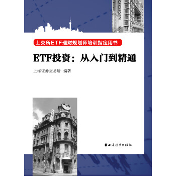 Etf投资 从入门到精通 上海证券交易所 摘要书评试读 京东图书