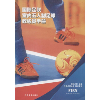 《国际足联室内五人制足球教练员手册 国际足