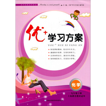 优+学习方案：化学（9年级·下册）（上海教育教材适用）（2014春）