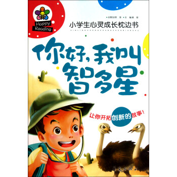 小學生心靈成長枕邊書:你好,我叫智多星