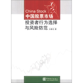 中国股票市场投资者行为选择与风险防范