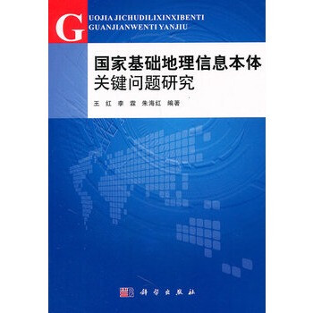 国家基础地理信息本体关键问题研究 摘要书评试读 京东图书