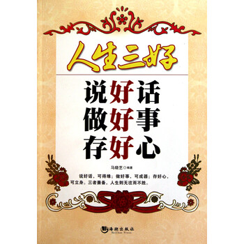 人生三好:说好话·做好事·存好心