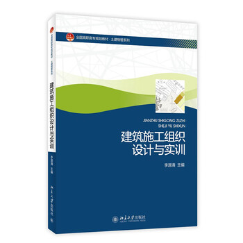 建筑施工组织设计与实训 全国高职高专规划教材 土建物管理系列 摘要书评试读 京东图书