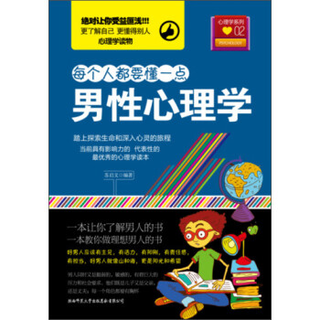 男性心理学 上 苏启文 电子书下载 在线阅读 内容简介 评论 京东电子书频道