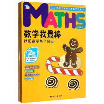 数学我最棒(2岁共5册)/给孩子的第一本数学启蒙书