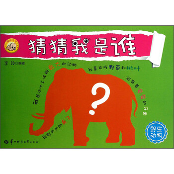 猜猜我是谁:野生动物