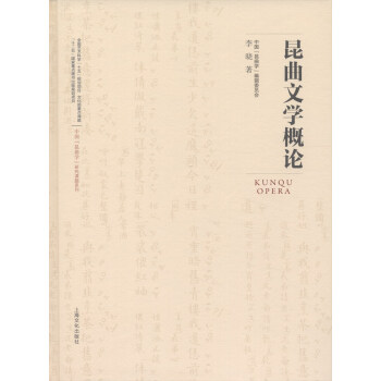 中国“昆曲学”研究课题系列：昆曲文学概论