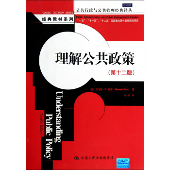 理解公共政策(*2版)/经典教材系列/公共行政与公共管理经典译丛
