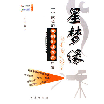 星梦缘(一个家长的戏剧影视艺考忠告)