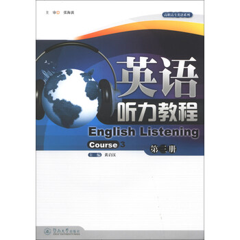 英语听力教程:39787566804525暨南大学