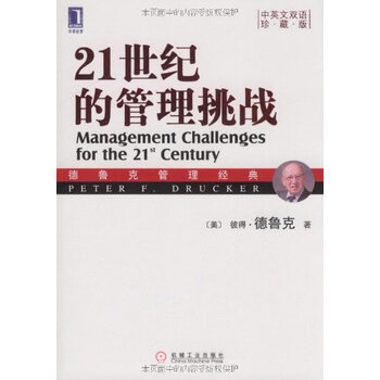 21世纪的管理挑战珍藏版中英文双语彼得德鲁克druckerpf