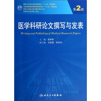 ҽѧ׫д뷢2棩/ȫߵҽҩ̲Ľоᡰʮ塱滮̲ [Writing and Publishing of Medical Research Papers]