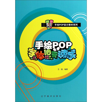 手绘pop设计教材系列:手绘pop字体10天速成