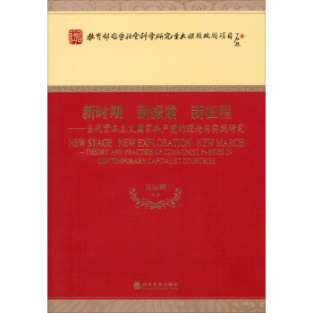新时期·新探索·新征程：当代资本主义国家共产党的理论与实践研究(epub,mobi,pdf,txt,azw3,mobi)电子书下载