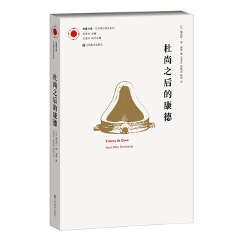 凤凰文库艺术理论研究系列:杜尚之后的康德