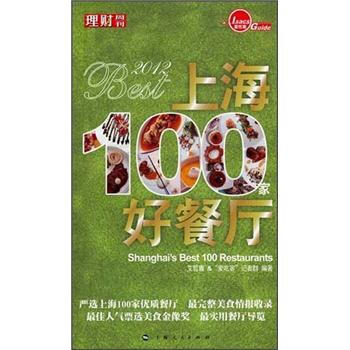   2012上海100家好餐厅9787208105133上海人民