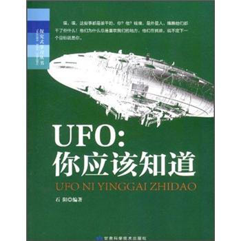 探究式学习丛书·UFO:你应该知道9787542416117