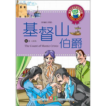 世界经典故事:基督山伯爵