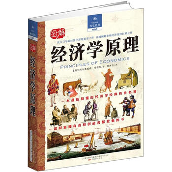 经济学原理（流行百年的经济学原理奠基之作 详细阐释市场经济规律扛鼎之作）